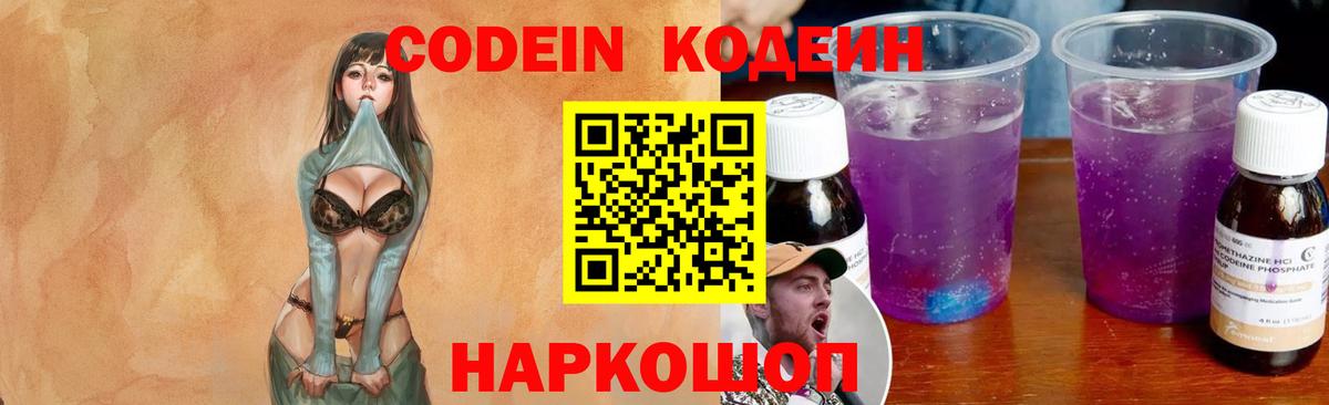 Кодеин напиток Lean (лин) Ейск